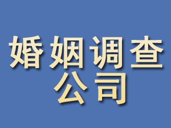 涵江婚姻调查公司